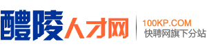 醴陵人才网